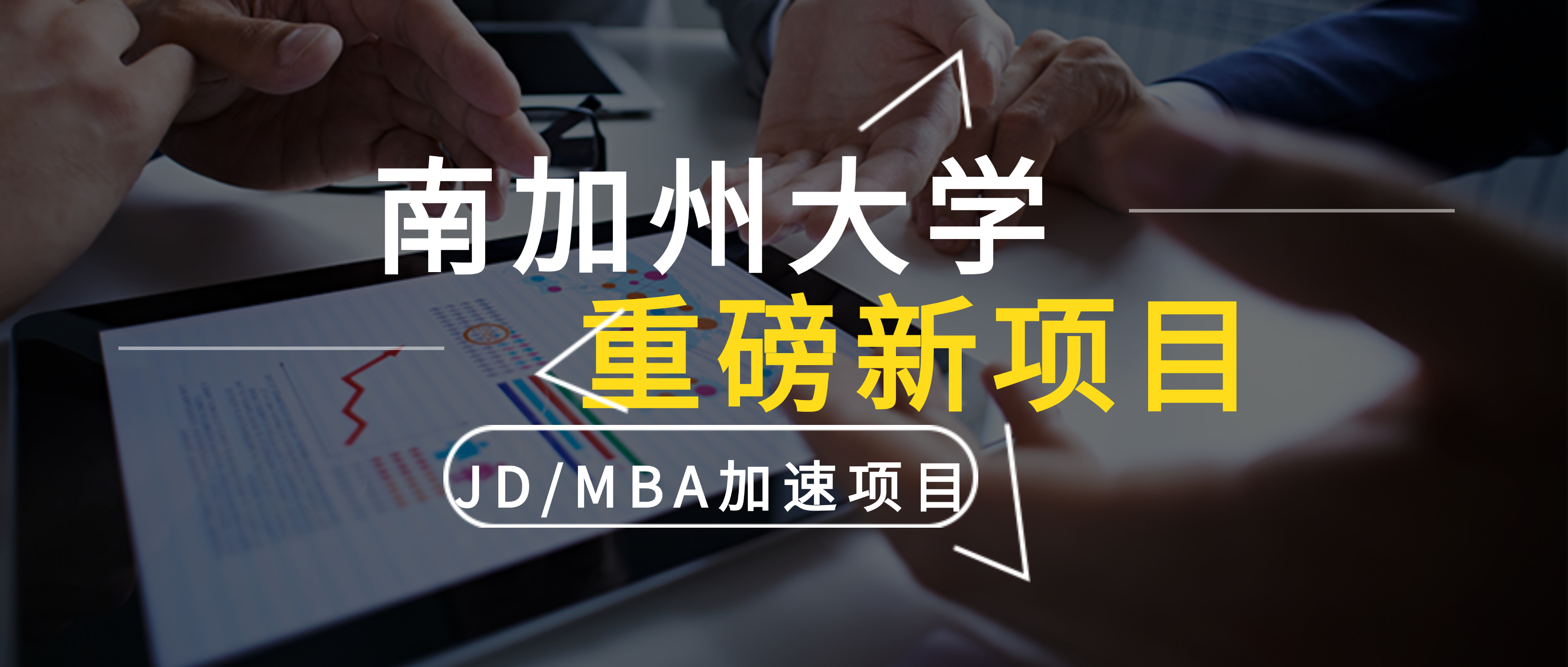 不用LSAT！3年拿双学位，USC新增西海岸首个JD/MBA项目开放申请