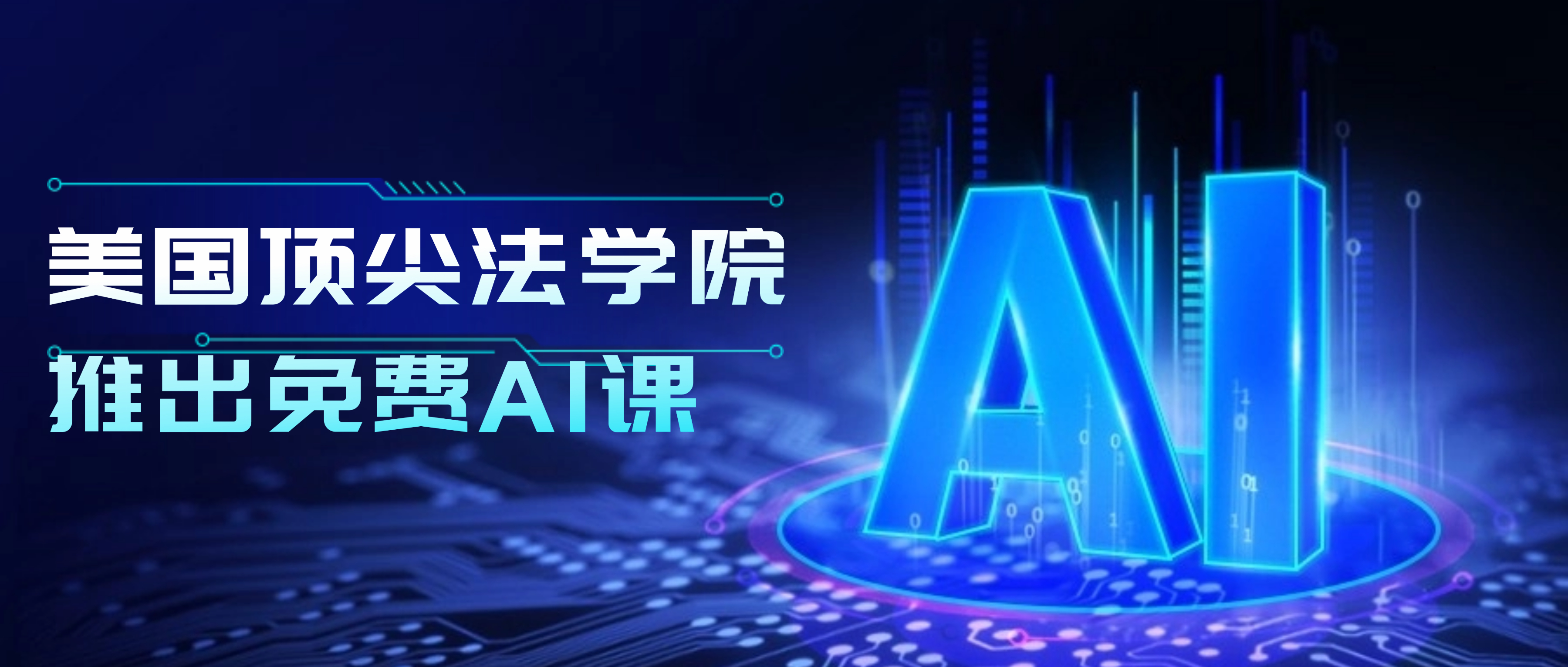 T14法学院的重磅福利：西北大学12节免费法律AI课上线！