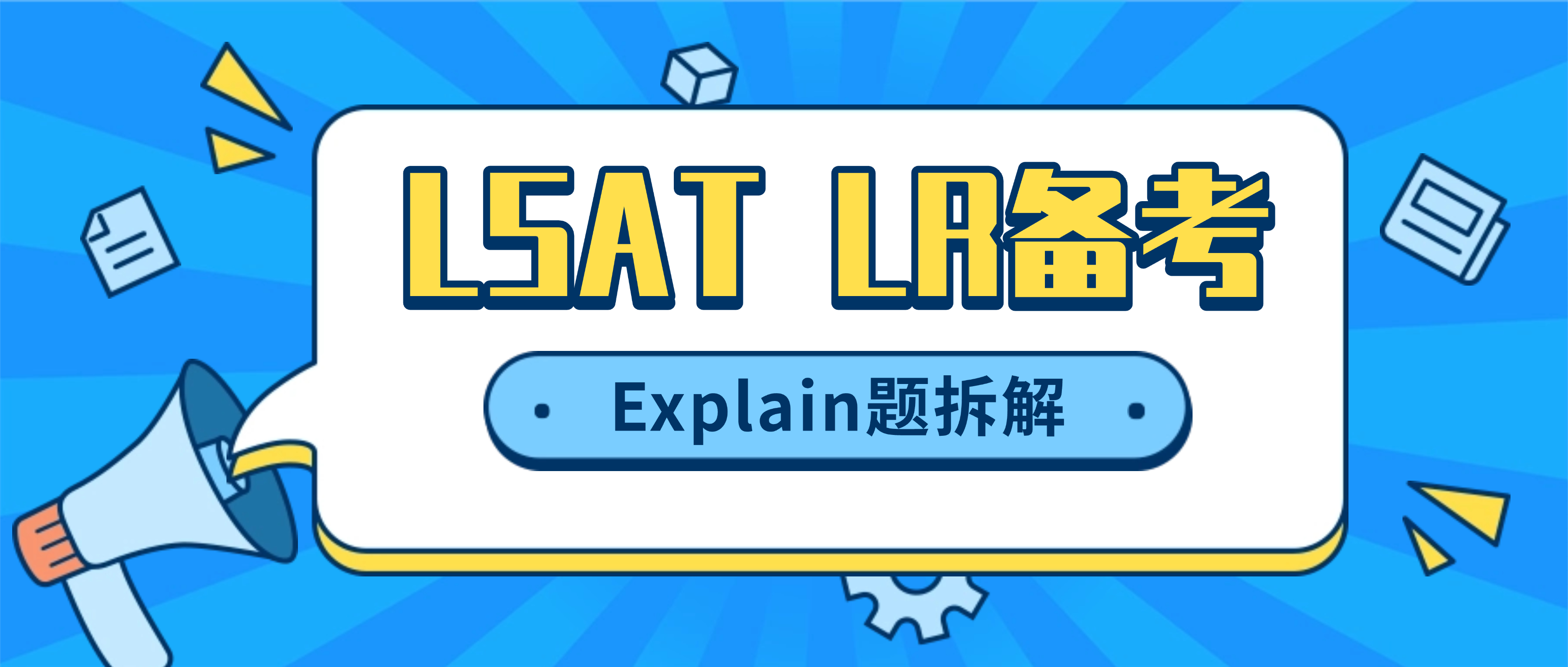 LSAT逻辑推理：Explain题的解题框架——矛盾不是用来消除的，是用来解释的