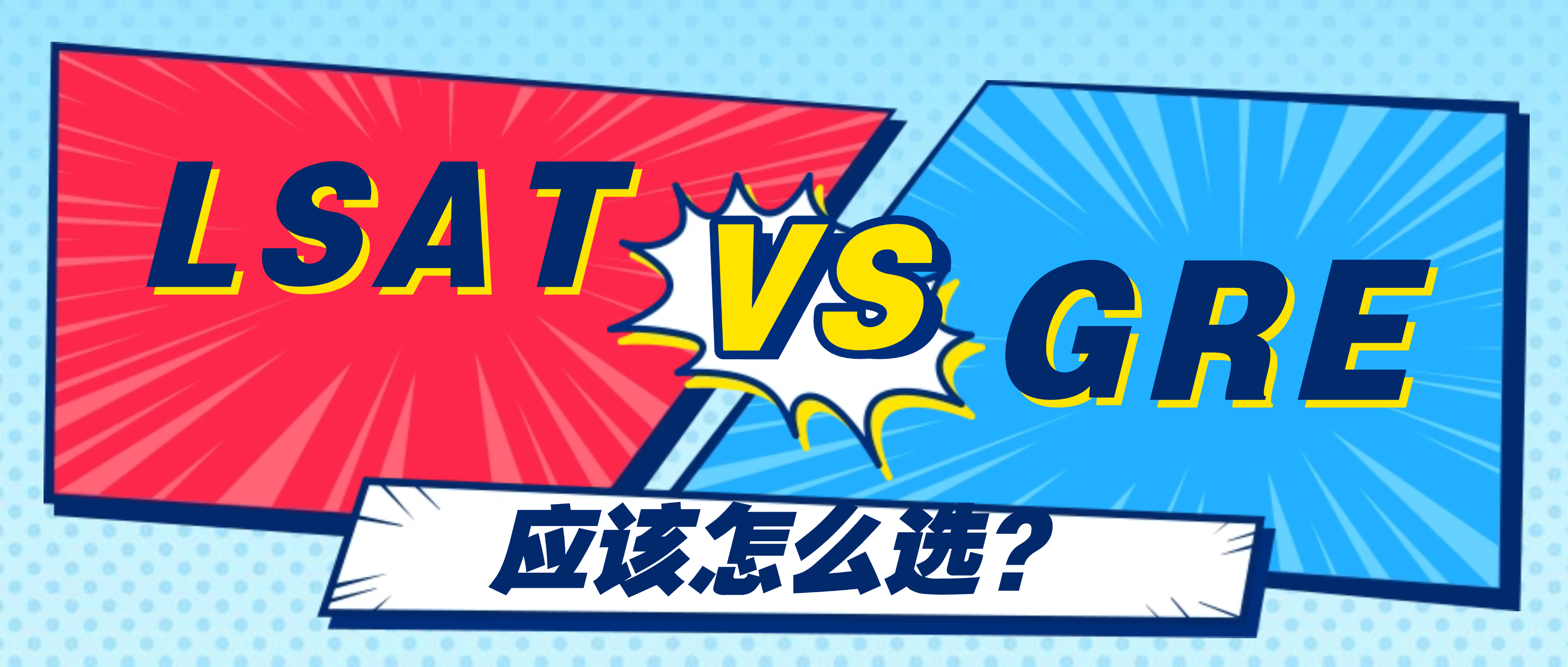 GRE or LSAT？ETS官方对比指南，3分钟帮你做决定