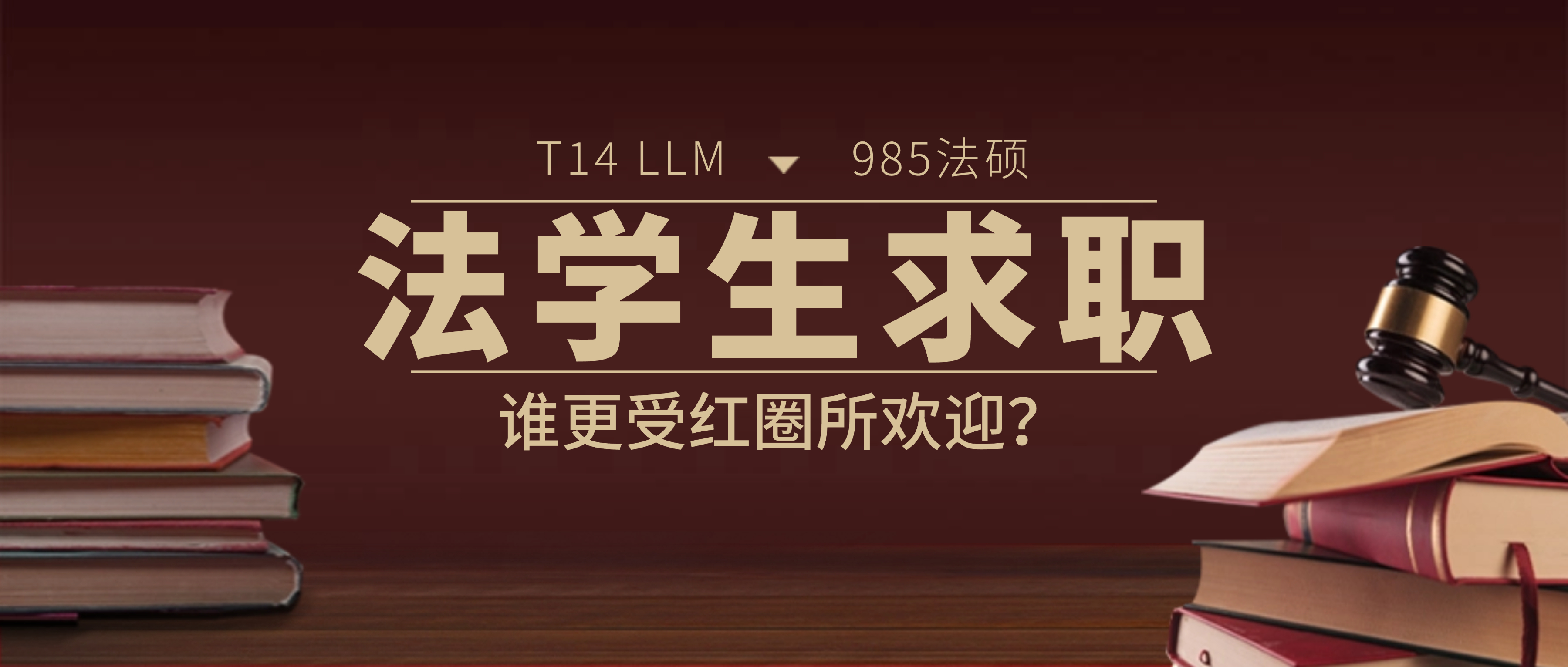 T14 LLM vs 国内985法硕：律所招聘时到底更偏爱谁？