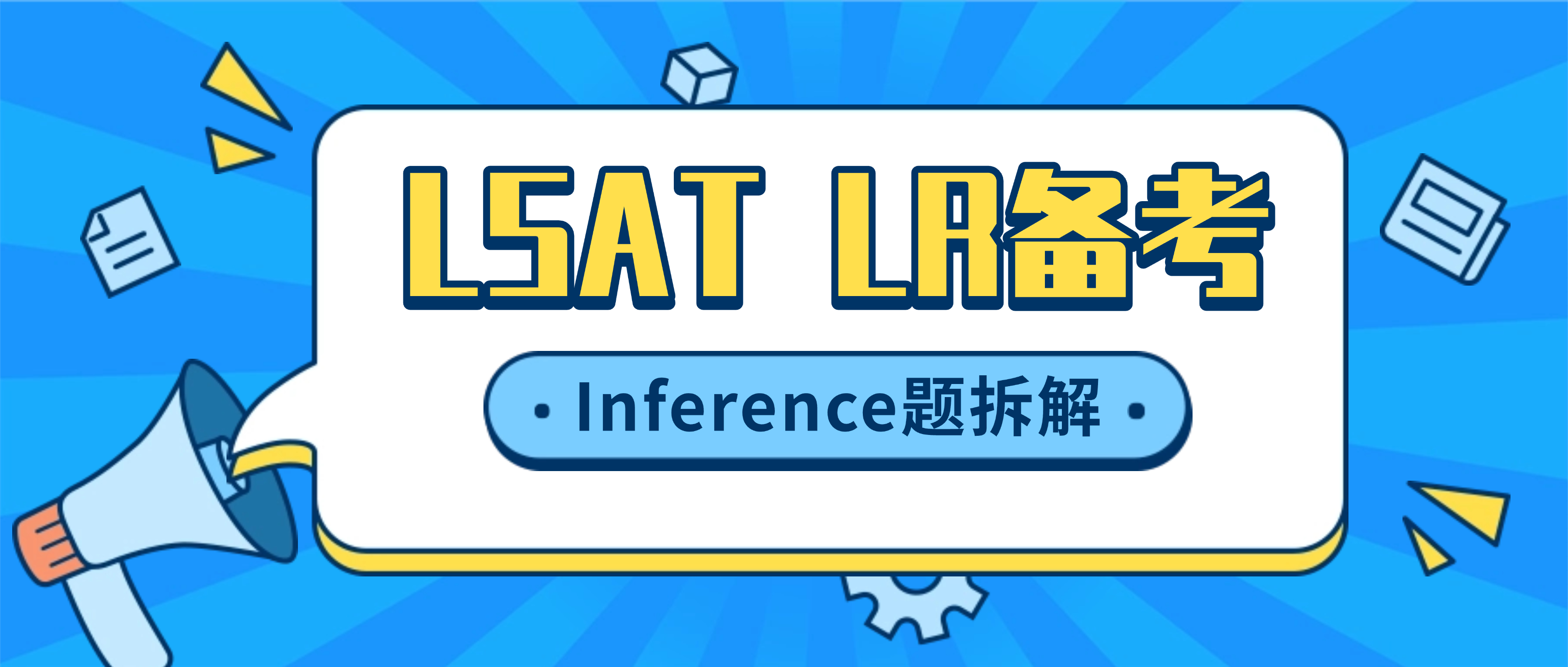 LSAT逻辑推理：Inference题的解题框架——从已知推必然，多推一步都不行