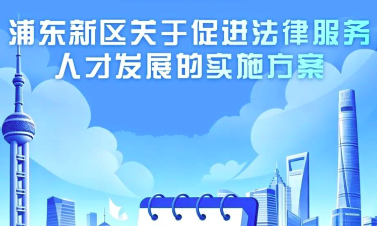最高100万！手把手教你领浦东法律人才专项补贴