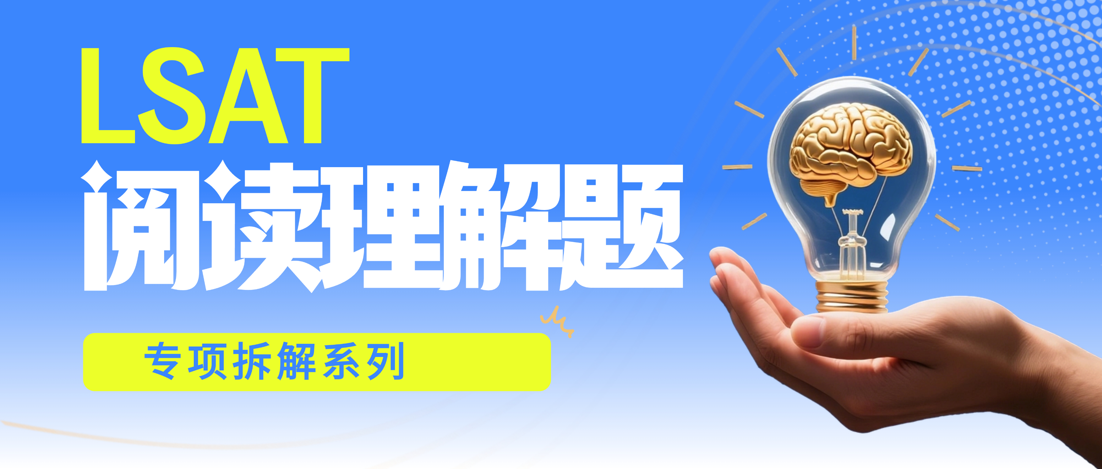 LSAT备考系列：从LR到RC，开启阅读理解专项拆解 海望老师