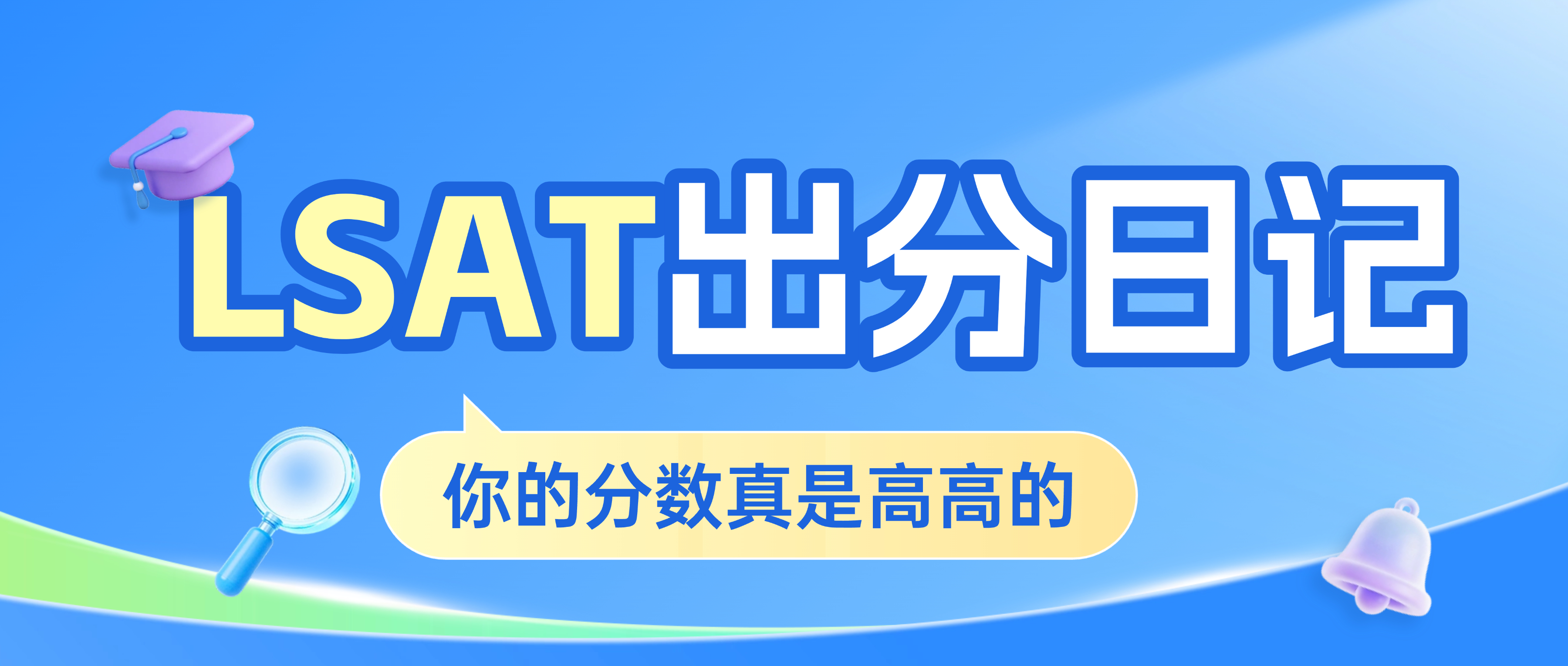 一定要“高分”175+吗？166不值得庆祝吗？