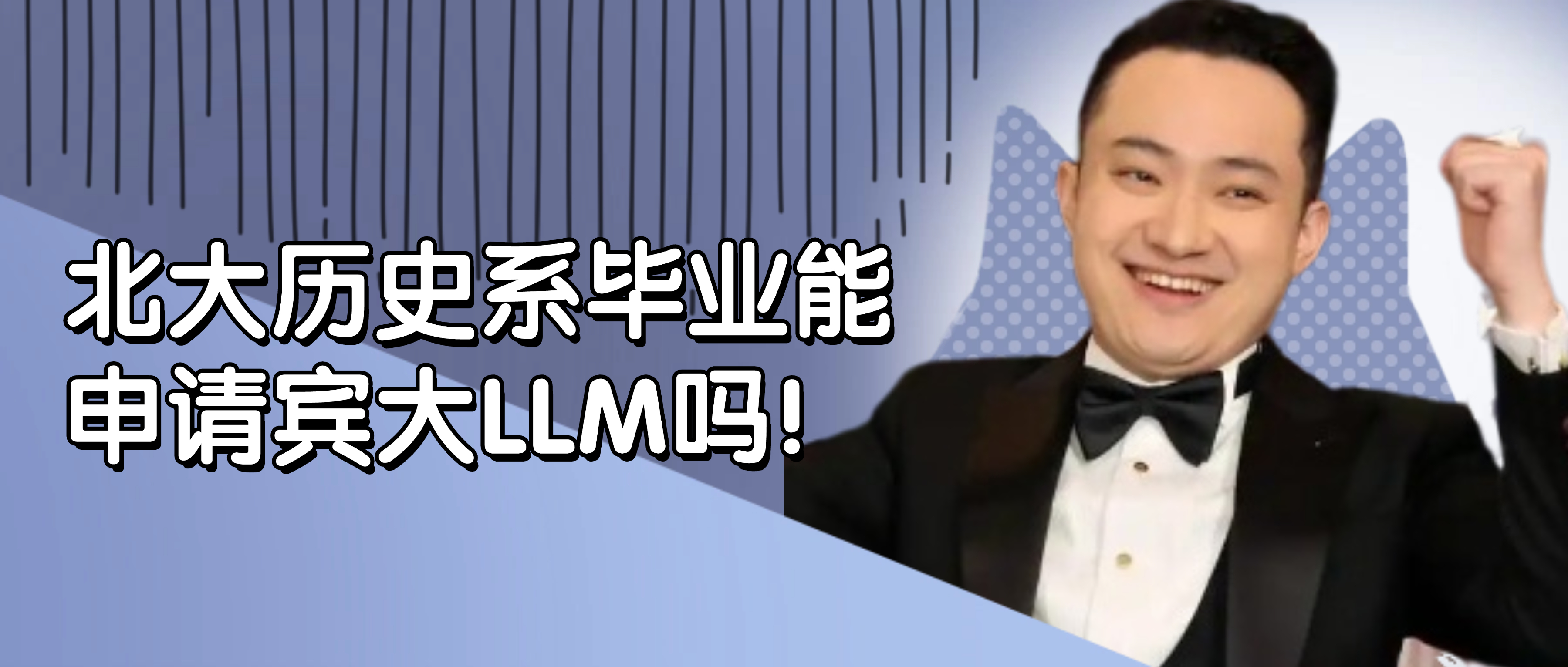 扒了一圈：孙宇晨读的到底是不是宾大法学院？