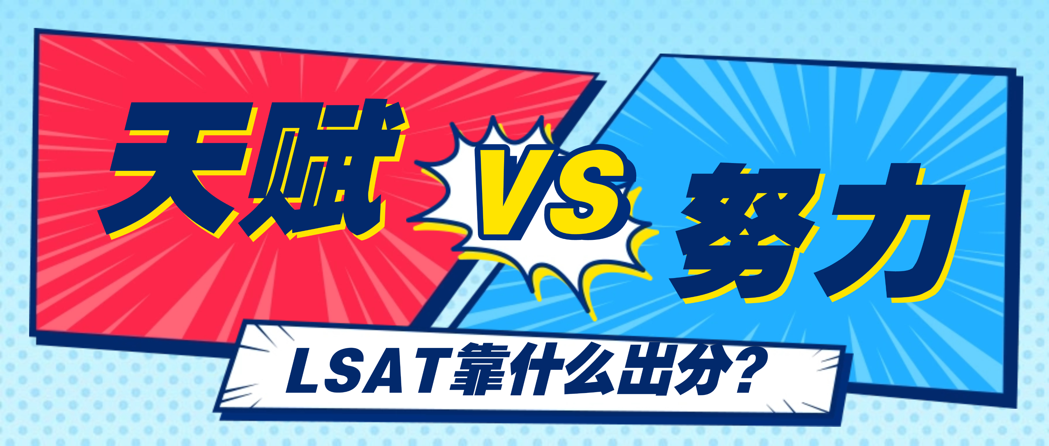LSAT 到底靠努力还是靠天赋？