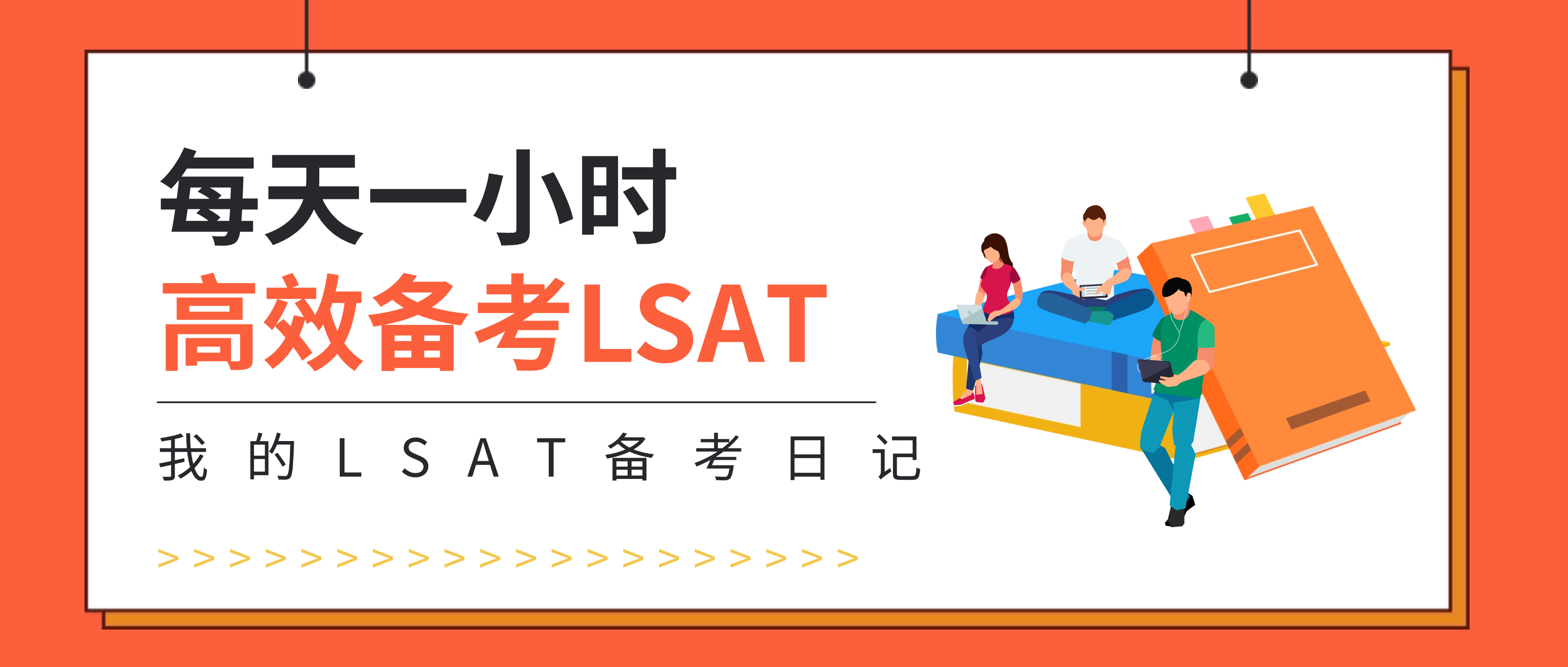 坚持不下来长时间备考？聊聊我每天 1 小时，高效出分LSAT的方法